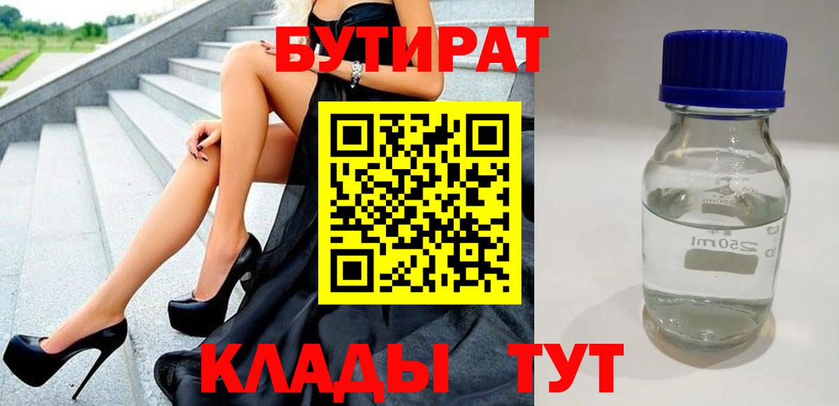 Бутират бутик Черногорск